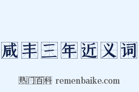 咸丰三年近义词是什么意思的图片